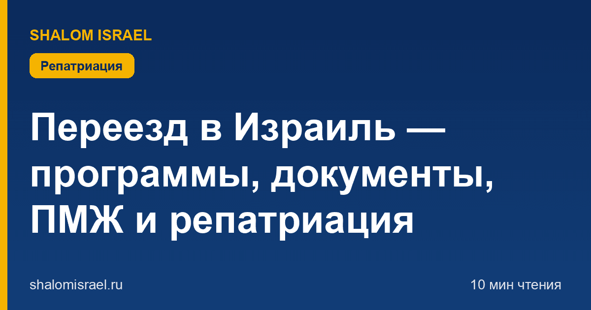 Переезд в Израиль — программы, документы, ПМЖ и репатриация