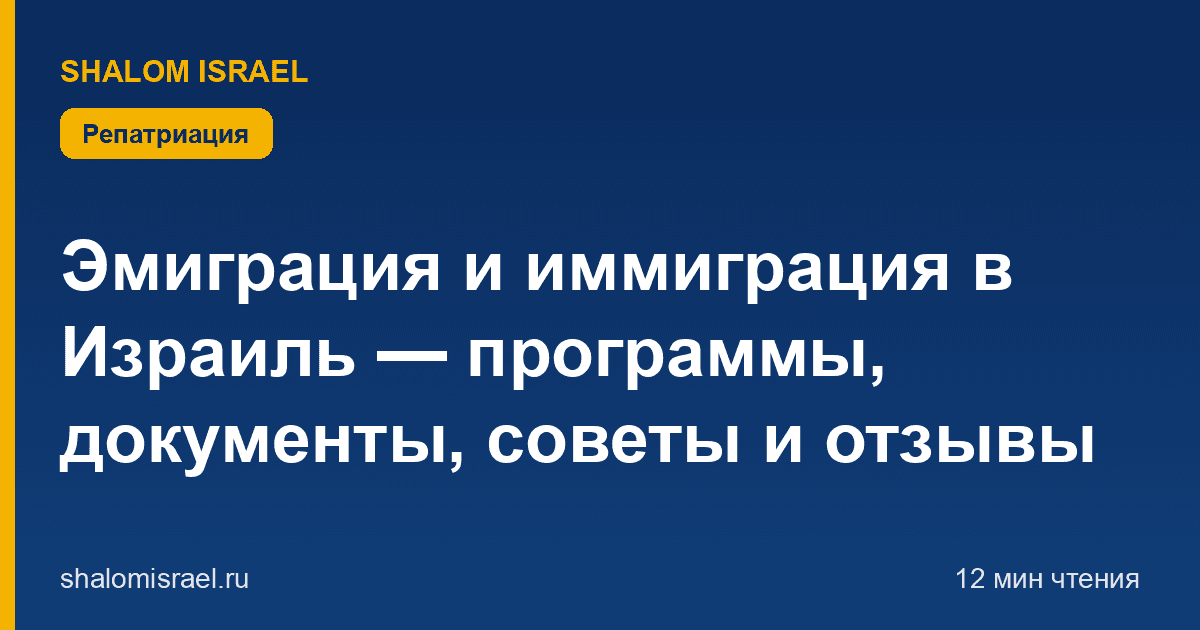 Эмиграция и иммиграция в Израиль — программы, документы, советы и отзывы