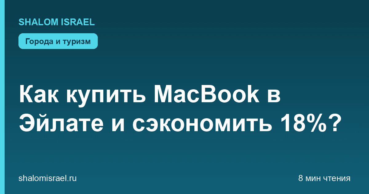 Как купить MacBook в Эйлате и сэкономить 18%?