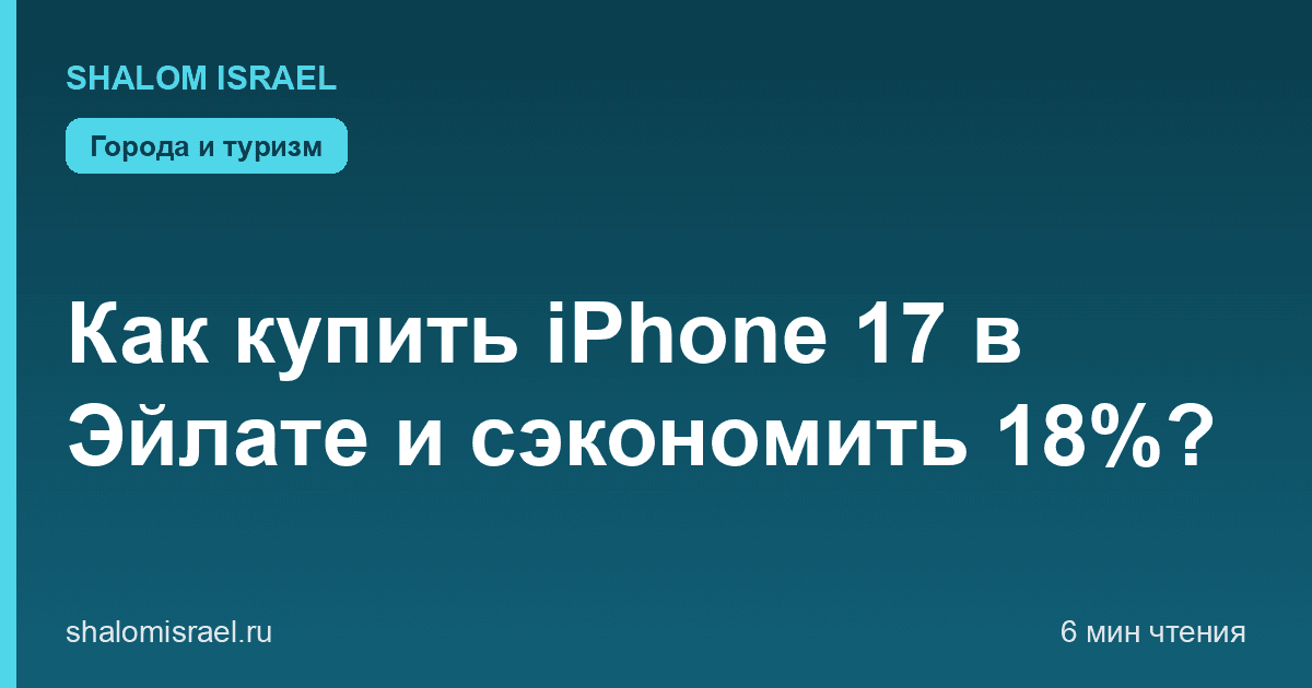 Как купить iPhone 17 в Эйлате и сэкономить 18%?