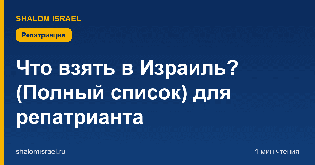 Что взять в Израиль? (Полный список) для репатрианта | Shalom Israel
