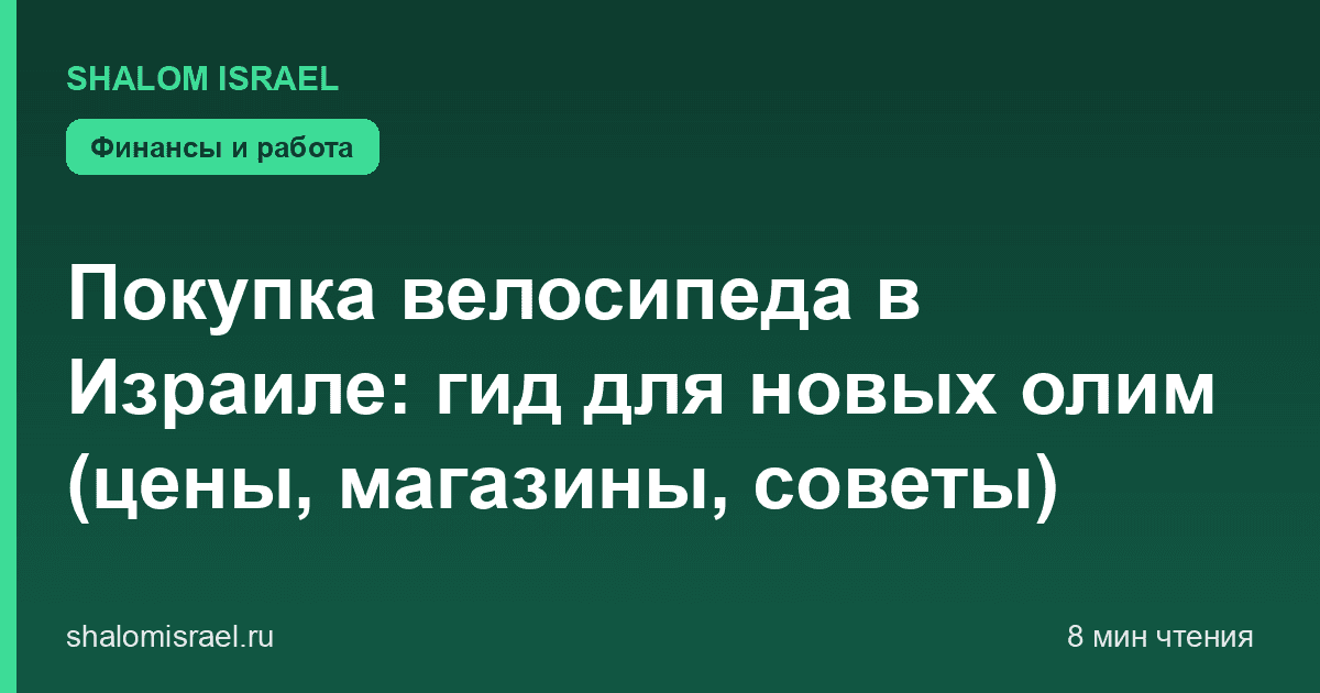 Покупка велосипеда в Израиле: гид для новых олим (цены, магазины, советы)