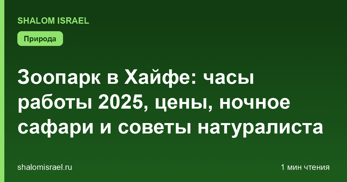 Зоопарк в Хайфе: часы работы 2025, цены, ночное сафари и советы натуралиста
