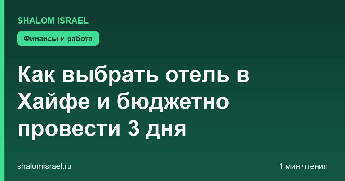 Как выбрать отель в Хайфе и бюджетно провести 3 дня