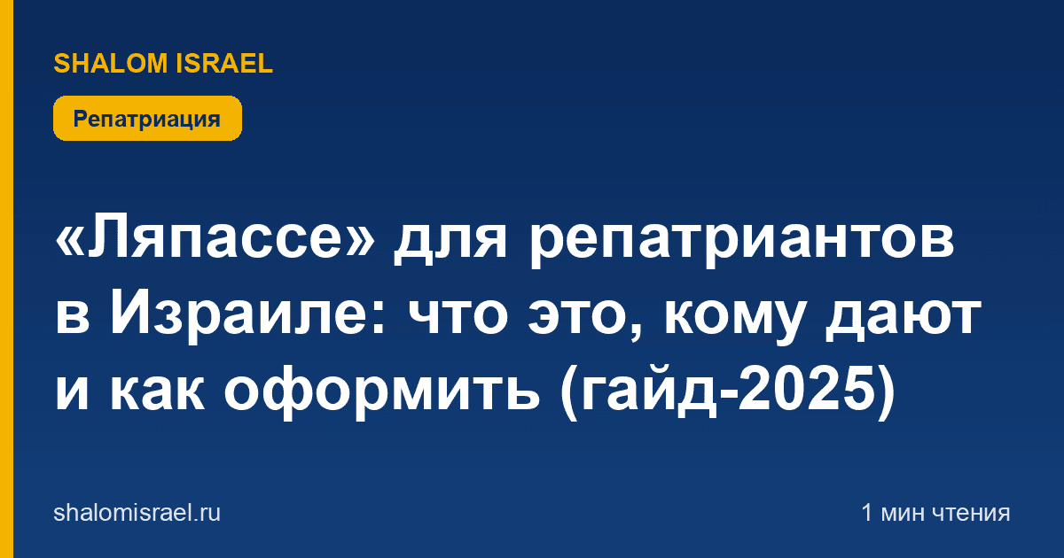 «Ляпассе» для репатриантов в Израиле: что это, кому дают и как оформить (гайд-2025)