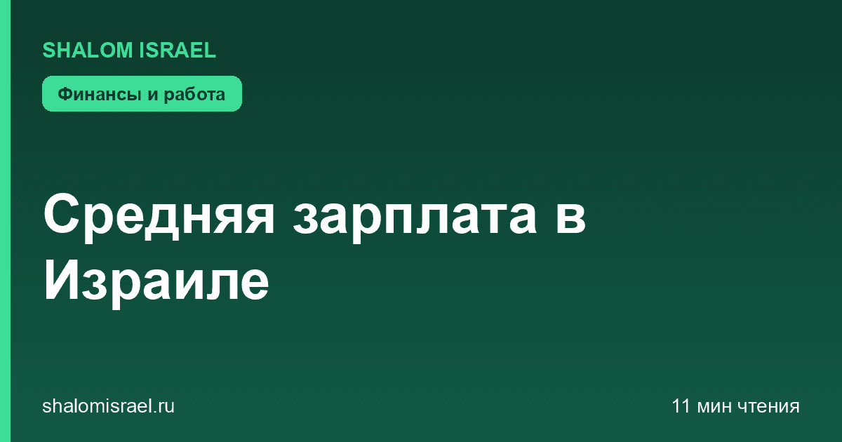 Средняя зарплата в Израиле