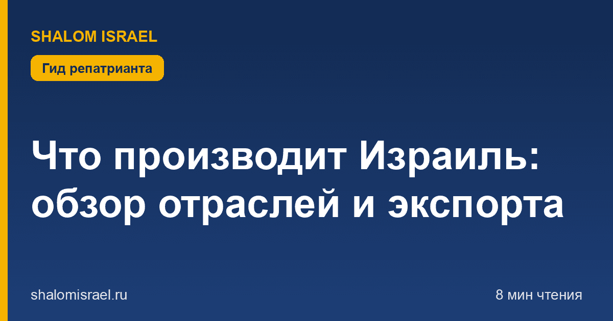 Что производит Израиль: обзор отраслей и экспорта