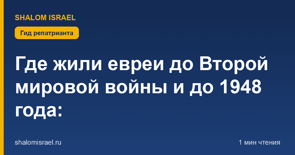 Где жили евреи до Второй мировой войны и до 1948 года: