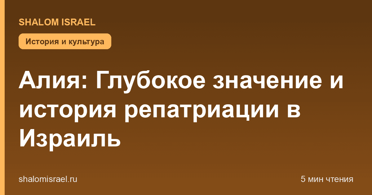 Алия: Глубокое значение и история репатриации в Израиль