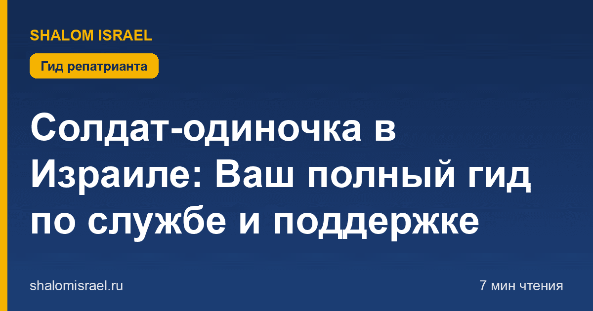 Солдат-одиночка в Израиле: Ваш полный гид по службе и поддержке