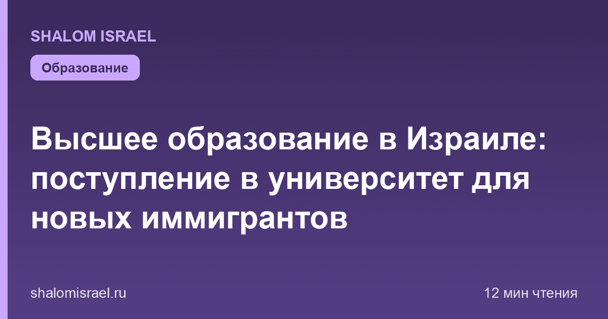 Высшее образование в Израиле: поступление в университет для новых иммигрантов