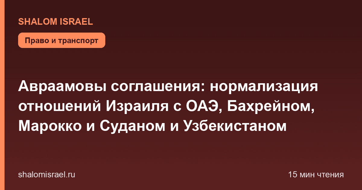 Авраамовы соглашения: нормализация отношений Израиля с ОАЭ, Бахрейном, Марокко и Суданом и Узбекистаном
