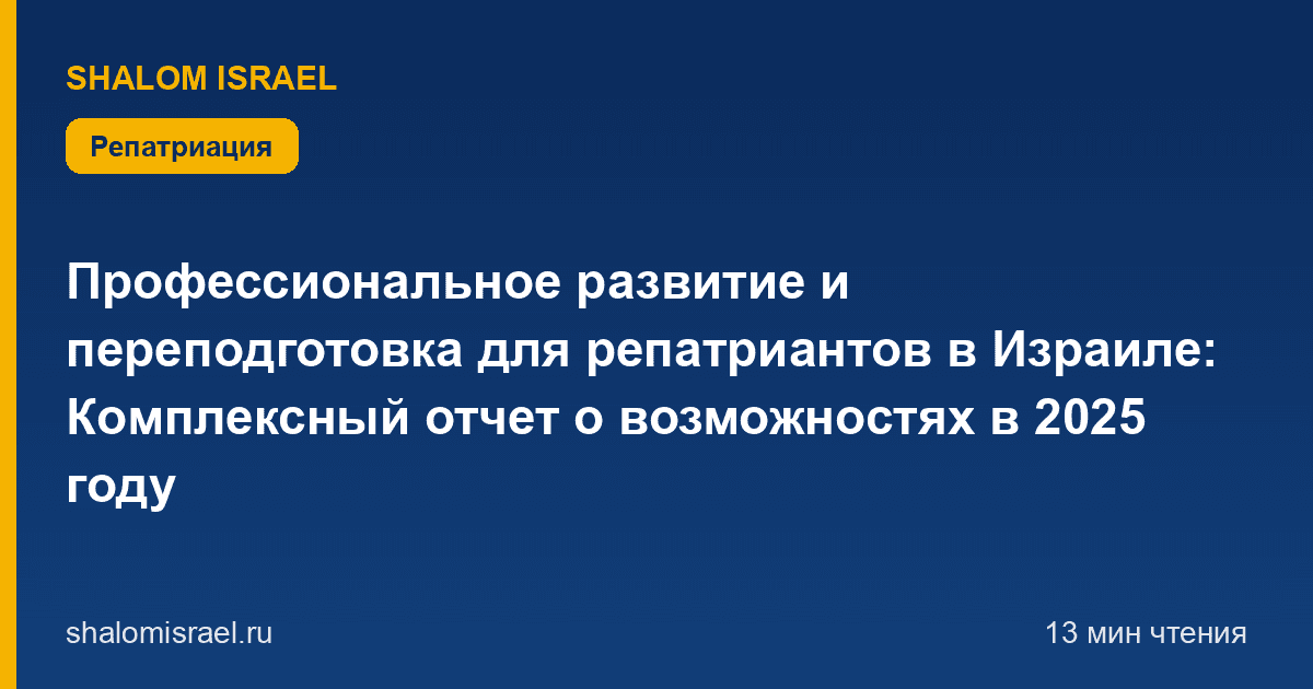 Профессиональное развитие и переподготовка для репатриантов в Израиле: Комплексный отчет о возможностях в 2025 году