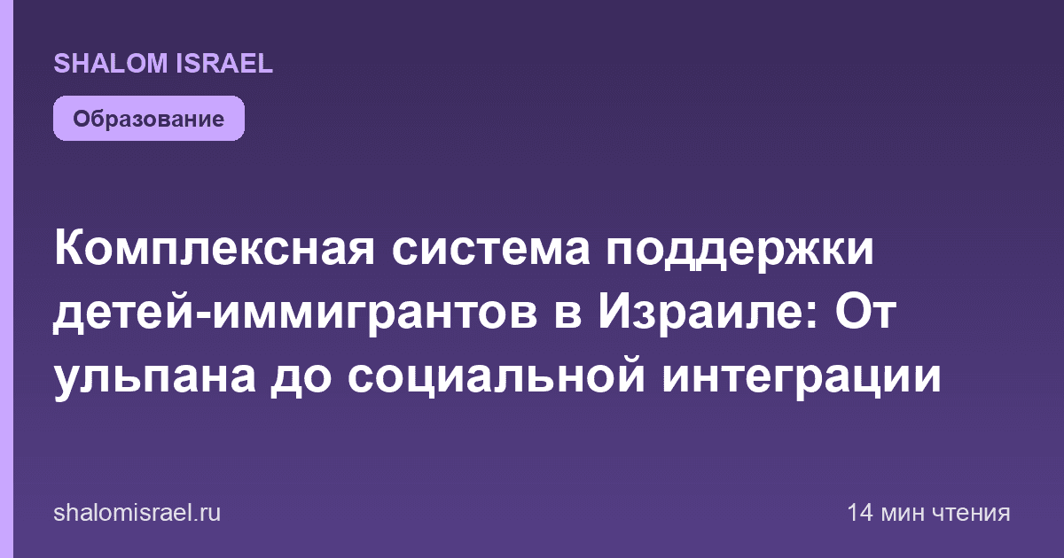 Комплексная система поддержки детей-иммигрантов в Израиле: От ульпана до социальной интеграции