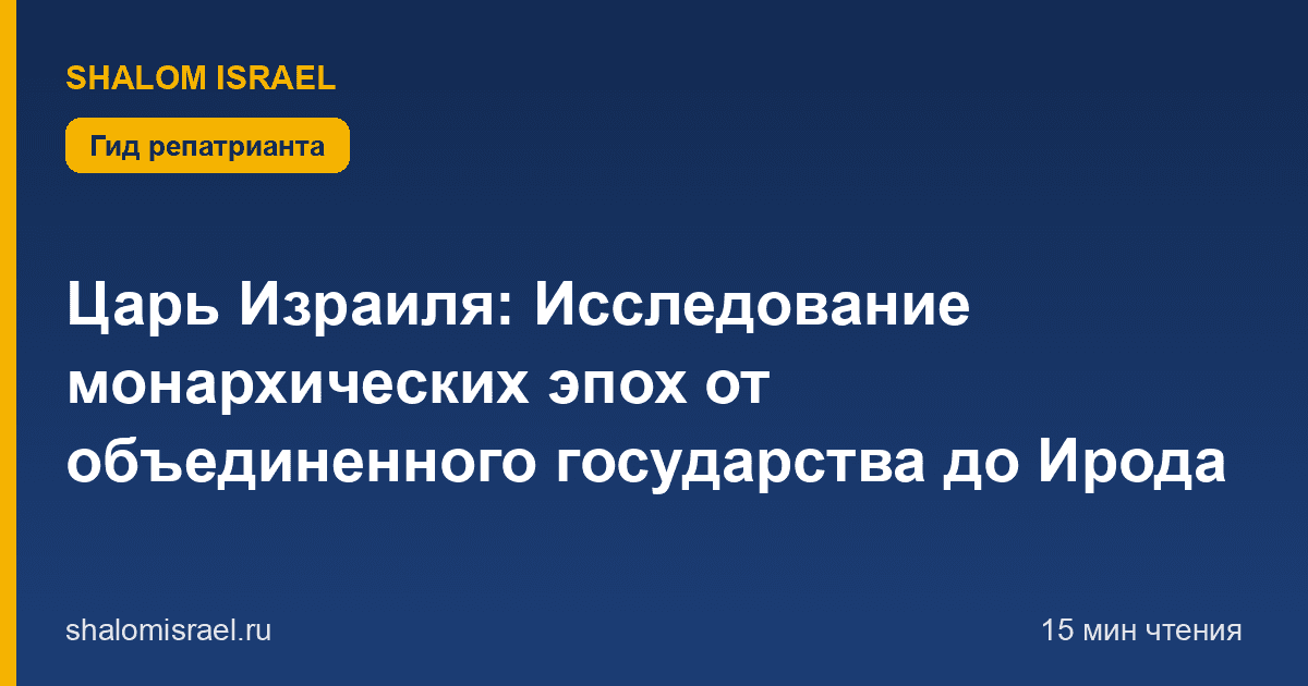 Царь Израиля: Исследование монархических эпох от объединенного государства до Ирода