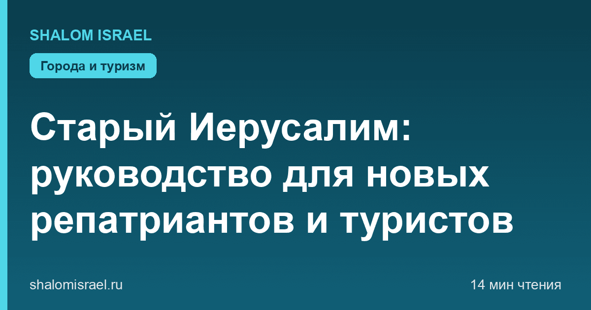 Старый Иерусалим: руководство для новых репатриантов и туристов