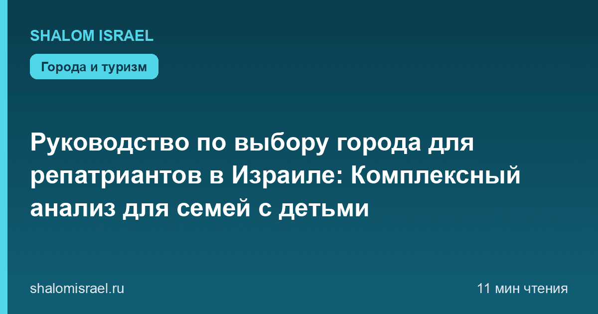 Руководство по выбору города для репатриантов в Израиле: Комплексный анализ для семей с детьми