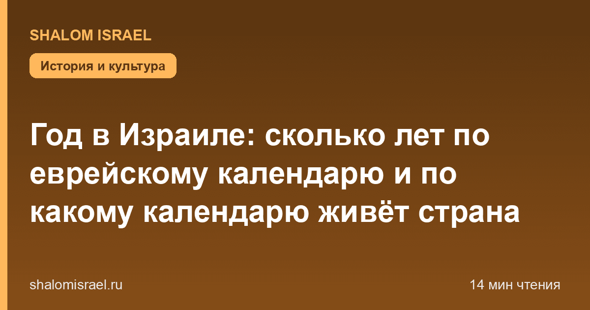 Год в Израиле: сколько лет по еврейскому календарю и по какому календарю живёт страна