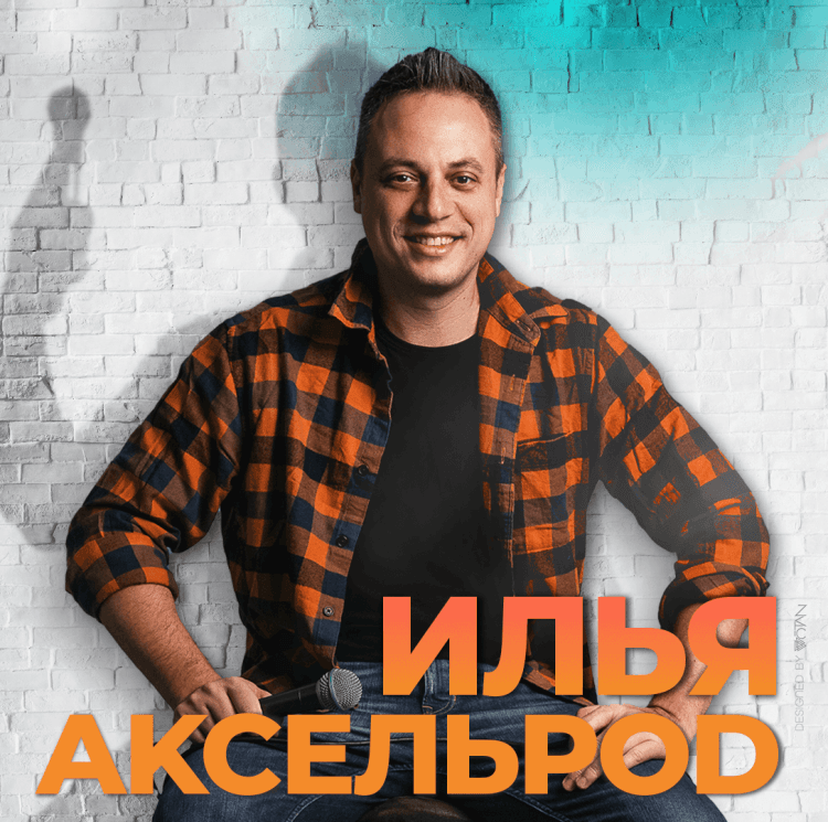Илья Аксельрод — сольный стендап-концерт