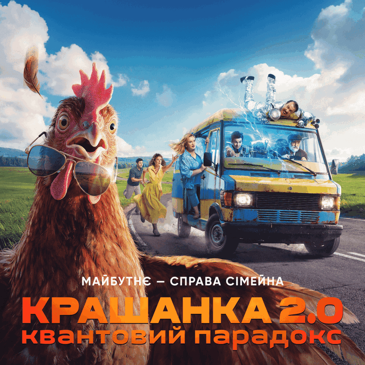 «Крашанка 2.0. Квантовый парадокс» — премьера фильма