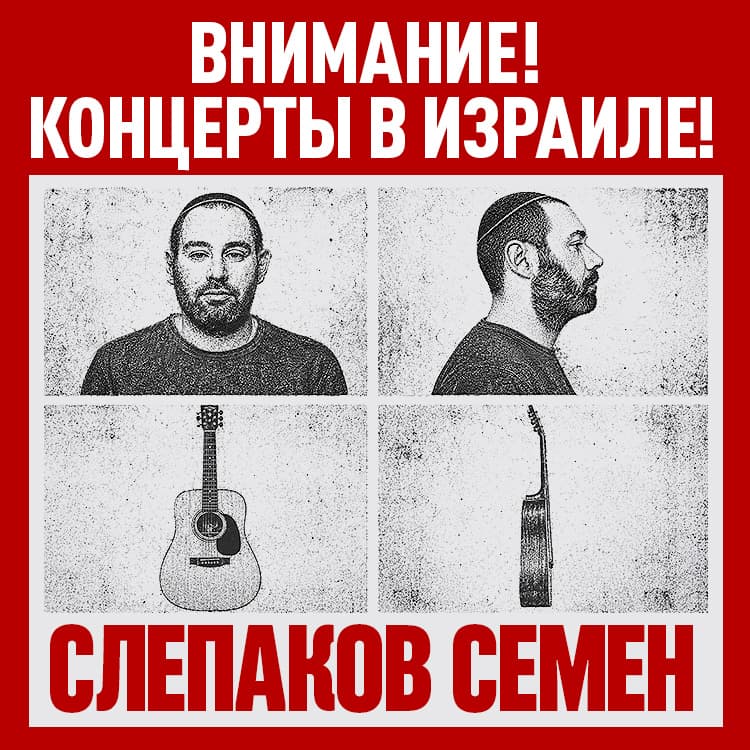 Семён Слепаков — «Сидиди и не пидиди»