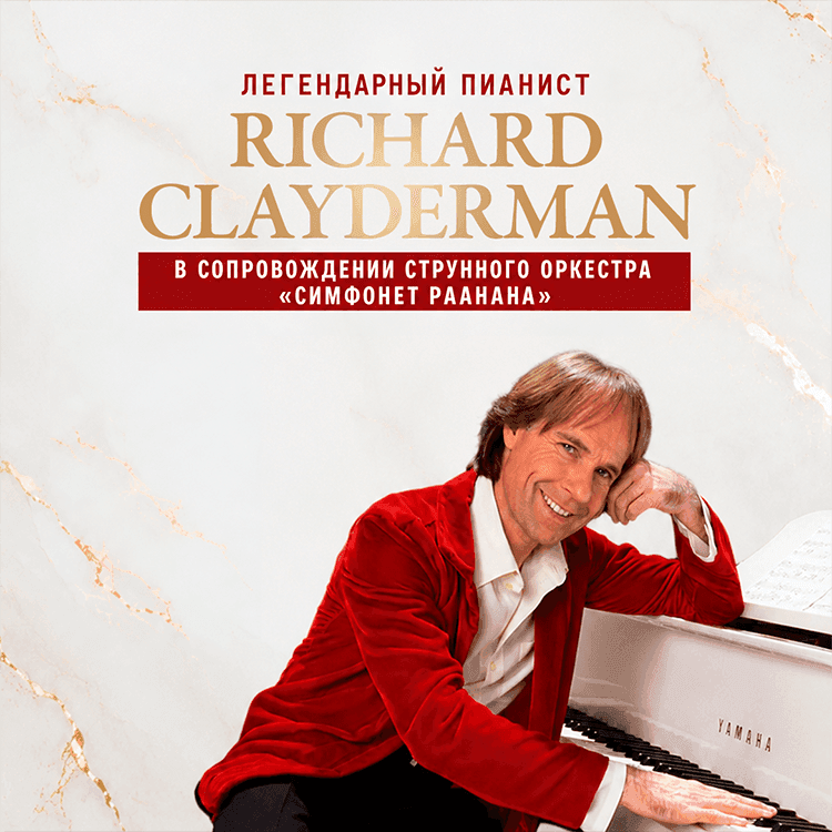 Ричард Клайдерман — легендарный пианист