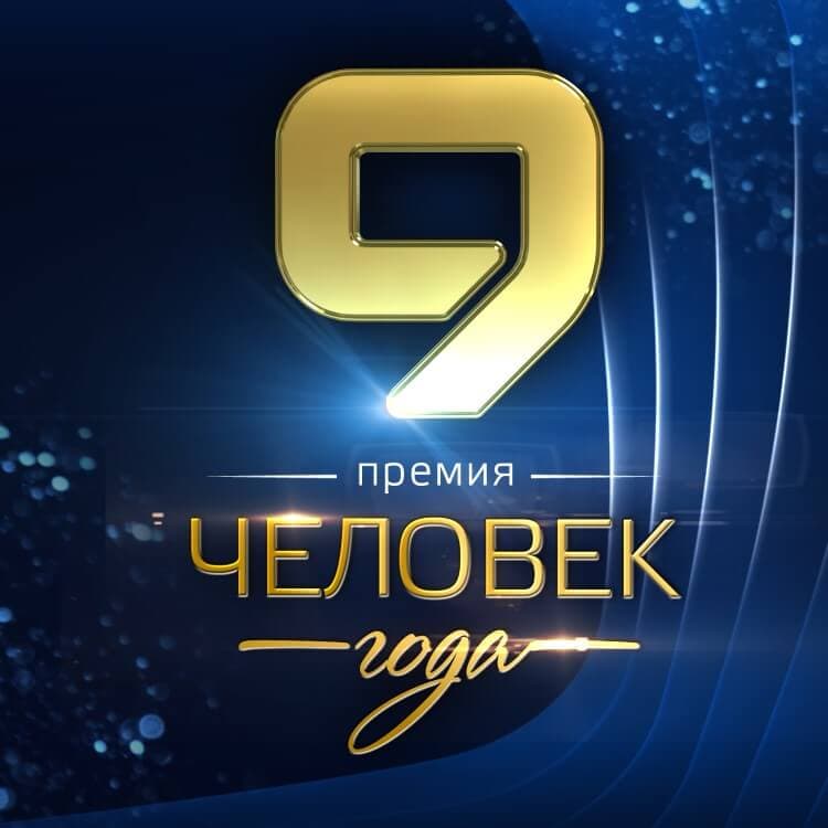 Благотворительная церемония «Человек года»