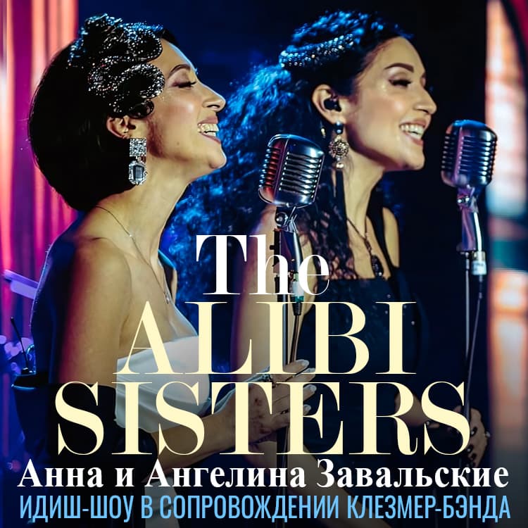 The Alibi Sisters — концертный тур