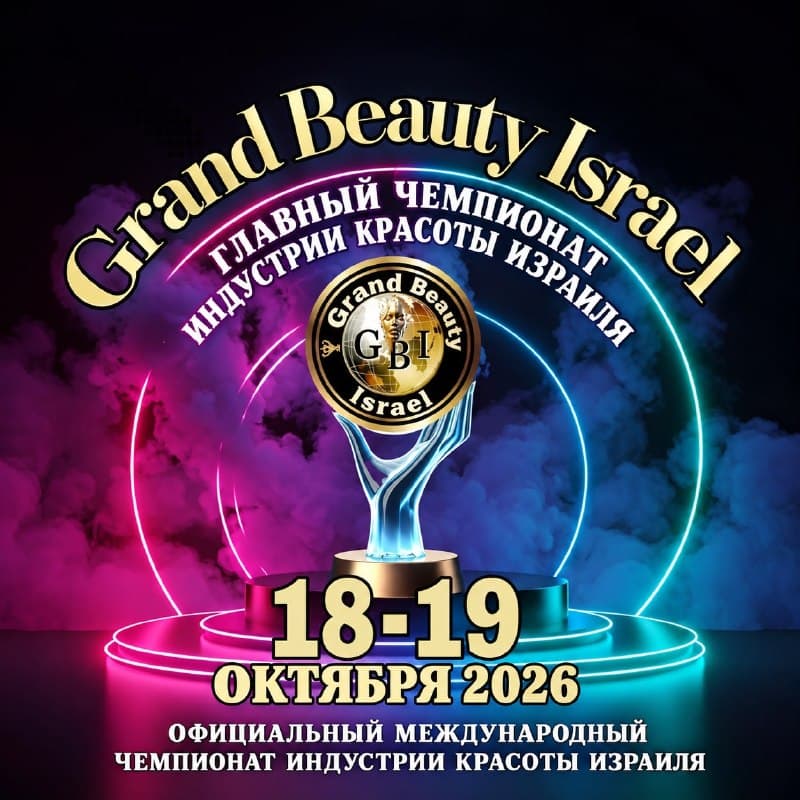 Фестиваль красоты Grand Beauty Israel