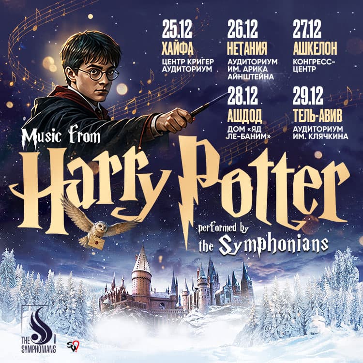 The Symphonians — музыка из «Гарри Поттера»