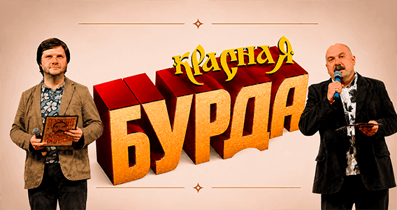 Красная Бурда — «Самеах, да и только!»