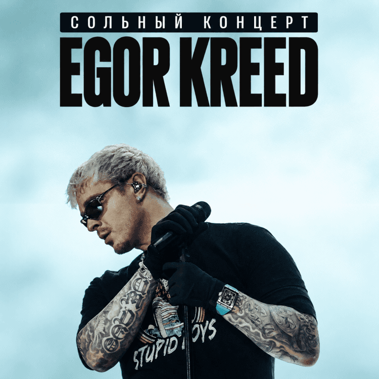 Сольный концерт Егора Крида