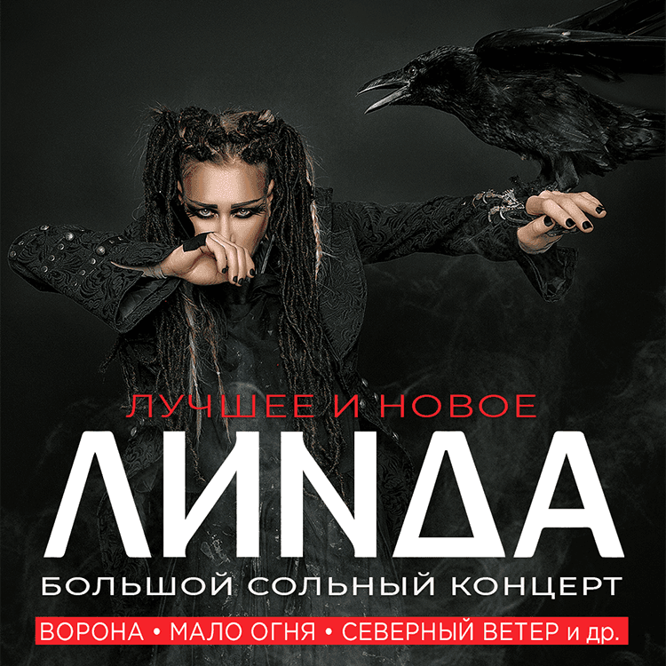 Линда — большой сольный концерт