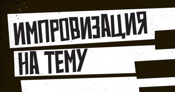 Макаревич и Белый — «Импровизация на тему»