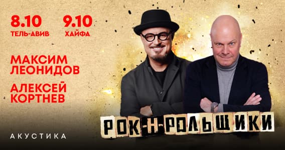 Рок-н-рольщики — Максим Леонидов и Алексей Кортнев