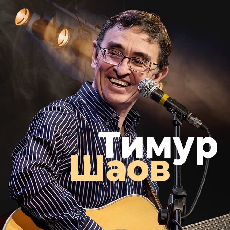 Тимур Шаов — «Хорошо бы стать евреем!»