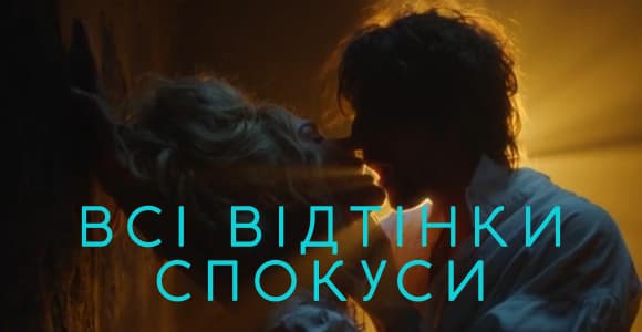 Все оттенки соблазна