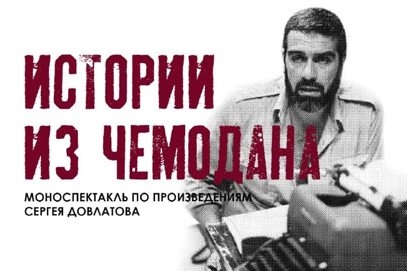 Истории из чемодана