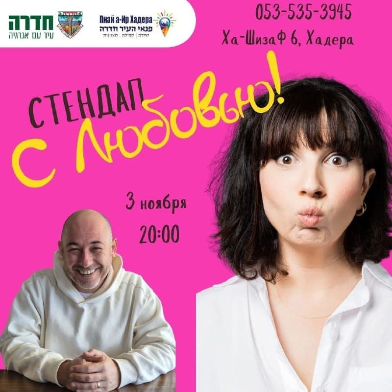 Стендап с Любовью