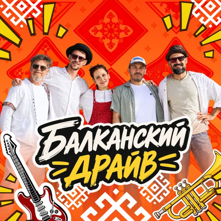 Балканский драйв — Dish to Dish