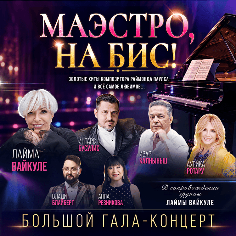 Маэстро, на бис… — большой гала-концерт