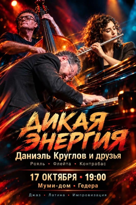Джазовый вечер с Даниэлем Кругловым, Айей Корогодски и Неританом Топчиу