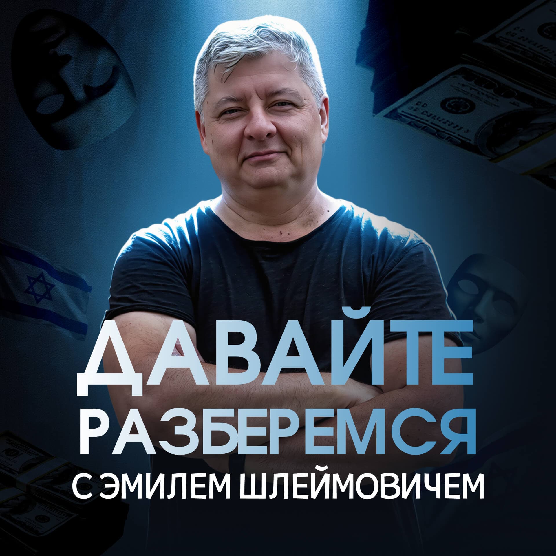 «Давайте разберёмся» с Эмилем Шлеймовичем