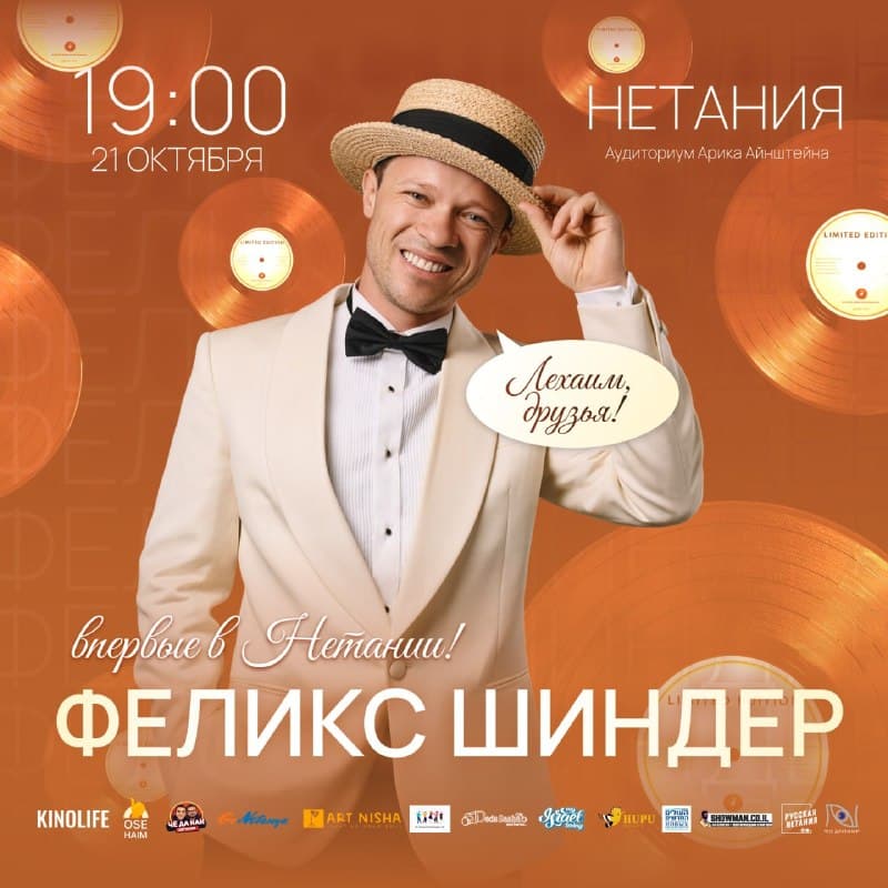 Феликс Шиндер — «Лехаим, друзья!»