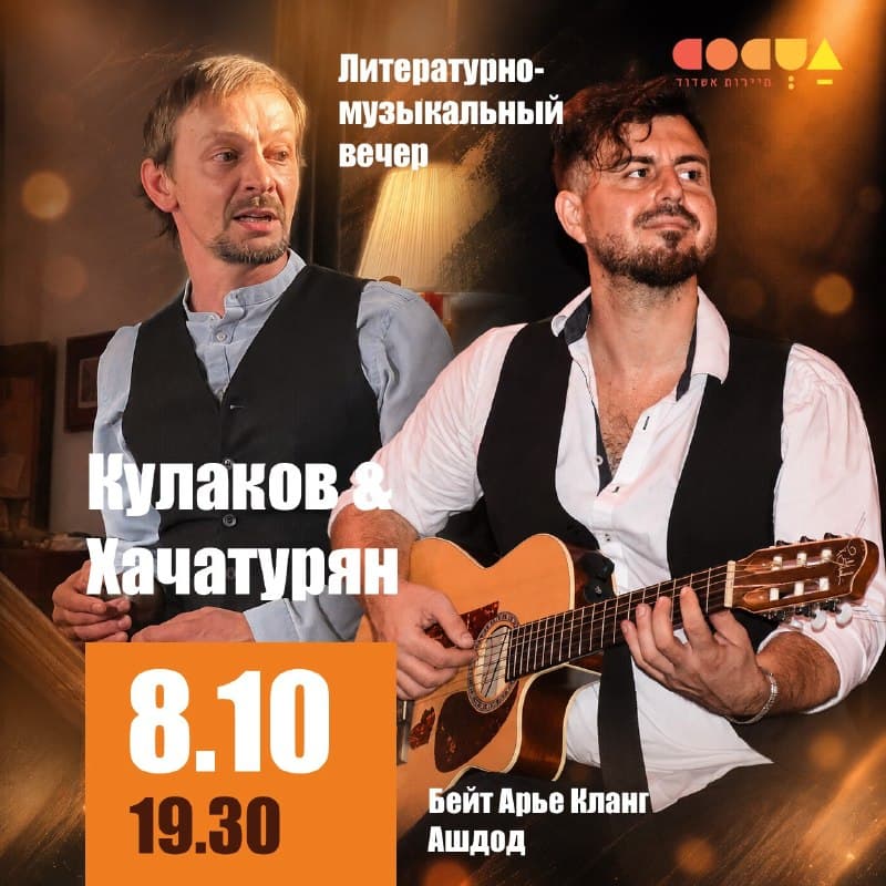 Литературно-музыкальный вечер с Евгением Кулаковым и Эмилем Хачатуряном