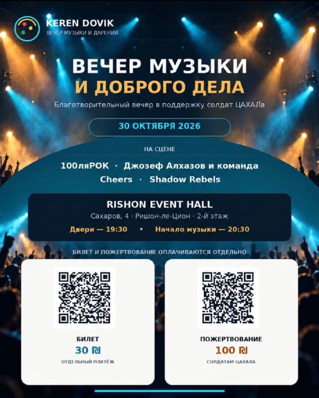 Вечер музыки в поддержку солдат ЦАХАЛа