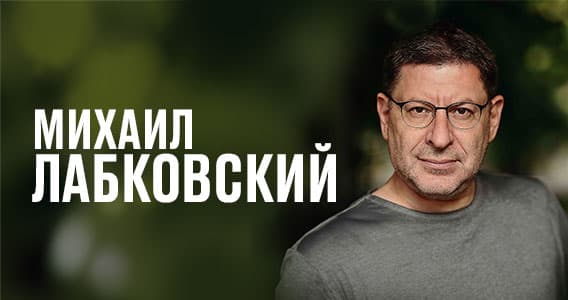 Михаил Лабковский: психологический стендап