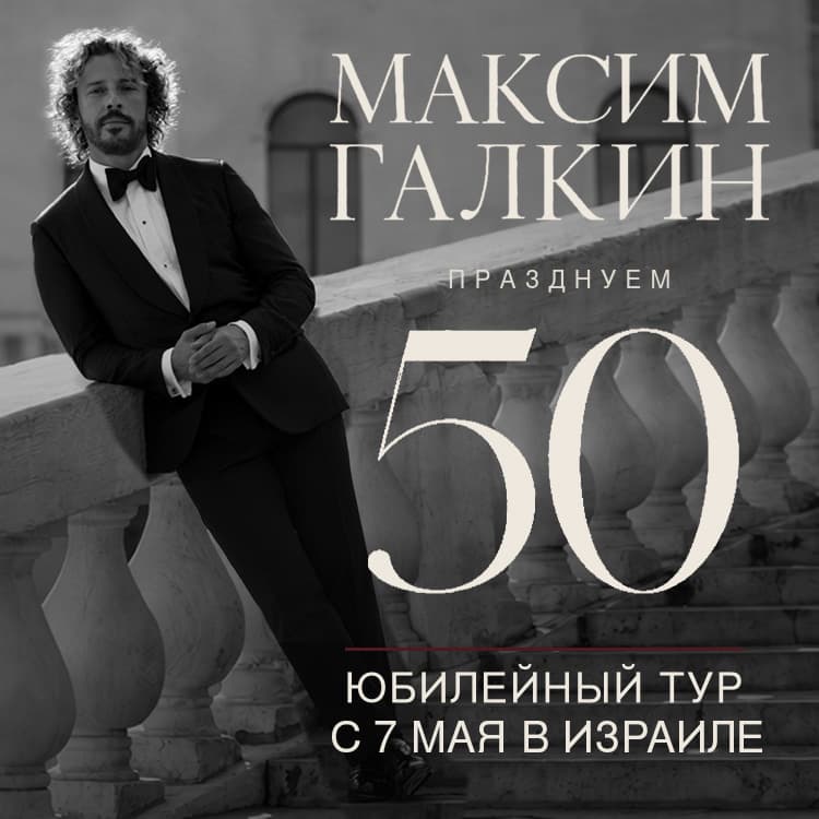 Максим Галкин — юбилейное шоу «50!»