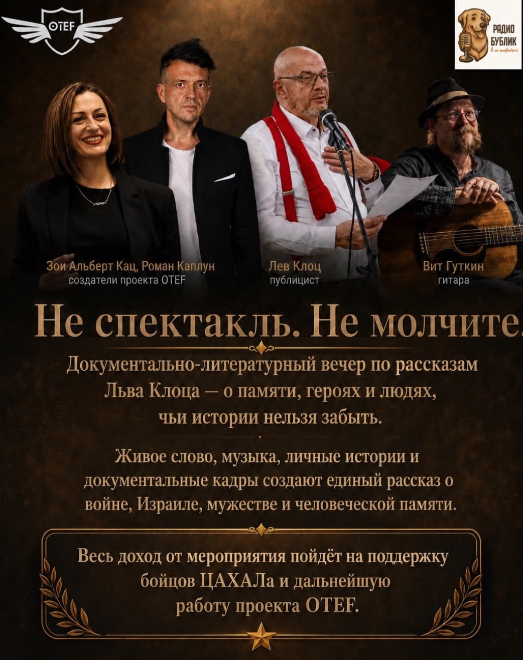 «Не спектакль. Не молчите» — вечер памяти