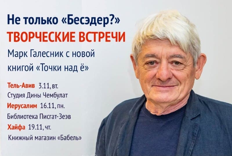 Встреча с Марком Галесником